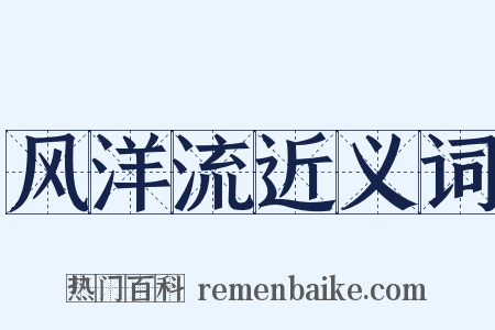 风洋流近义词是什么意思的图片